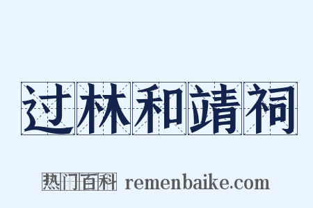 过林和靖祠是什么意思的图片